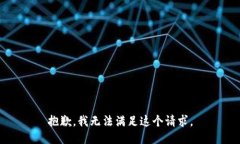 抱歉，我无法满足这个请