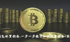 区块链钱包配置指南：一